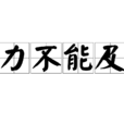 力不能及 力不能及