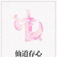 仙道存心 仙道存心