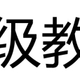 超級教練(企業管理學術語) 超級教練(企業管理學術語)