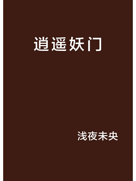 逍遙妖門 逍遙妖門