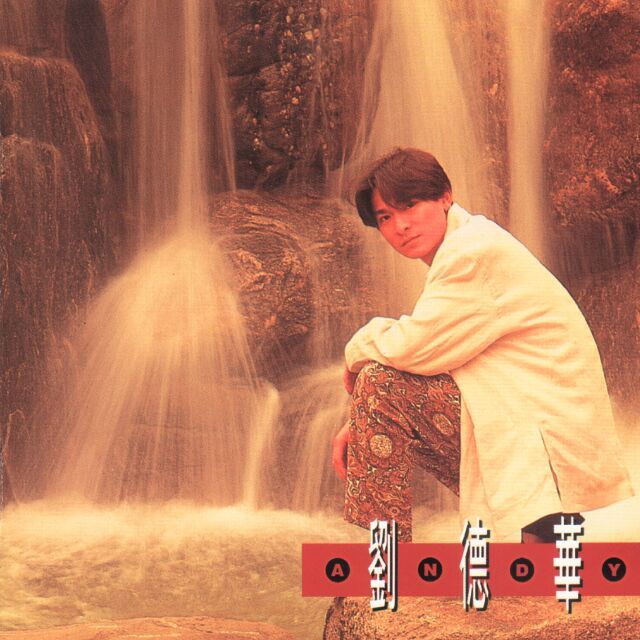 小情人(劉德華演唱歌曲) 小情人(劉德華演唱歌曲)