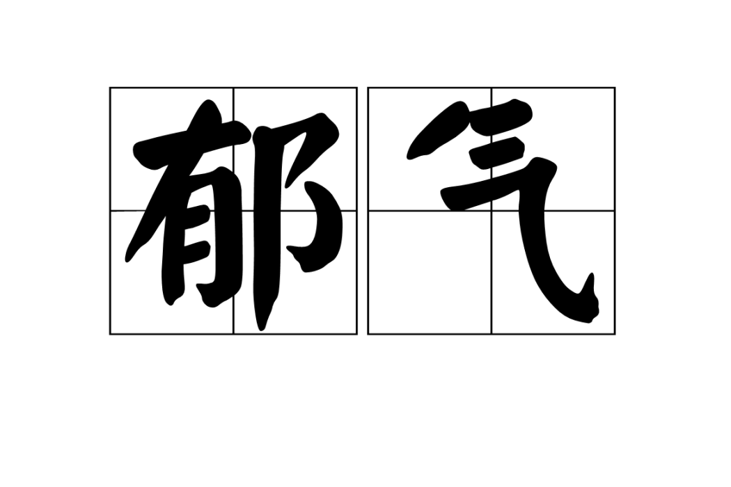 鬱氣 鬱氣