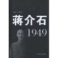 蔣介石1949 蔣介石1949