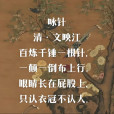 詠針 詠針