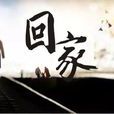 回家過年(超歌演唱的歌曲) 回家過年(超歌演唱的歌曲)