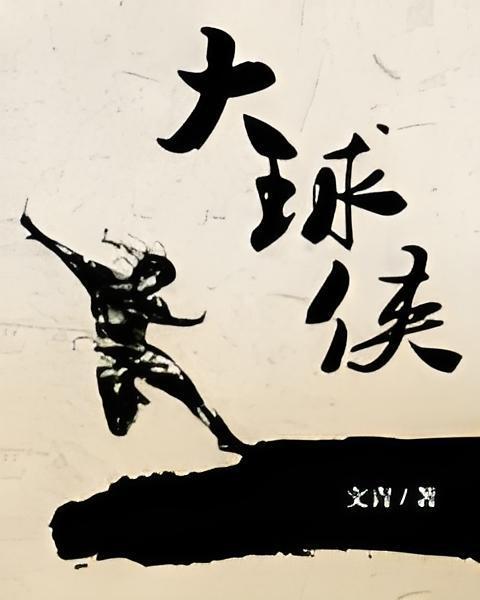 大球俠 大球俠