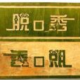 逗比文化 逗比文化