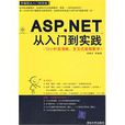 ASP.NET從入門到實踐