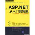 ASP.NET從入門到實踐 ASP.NET從入門到實踐