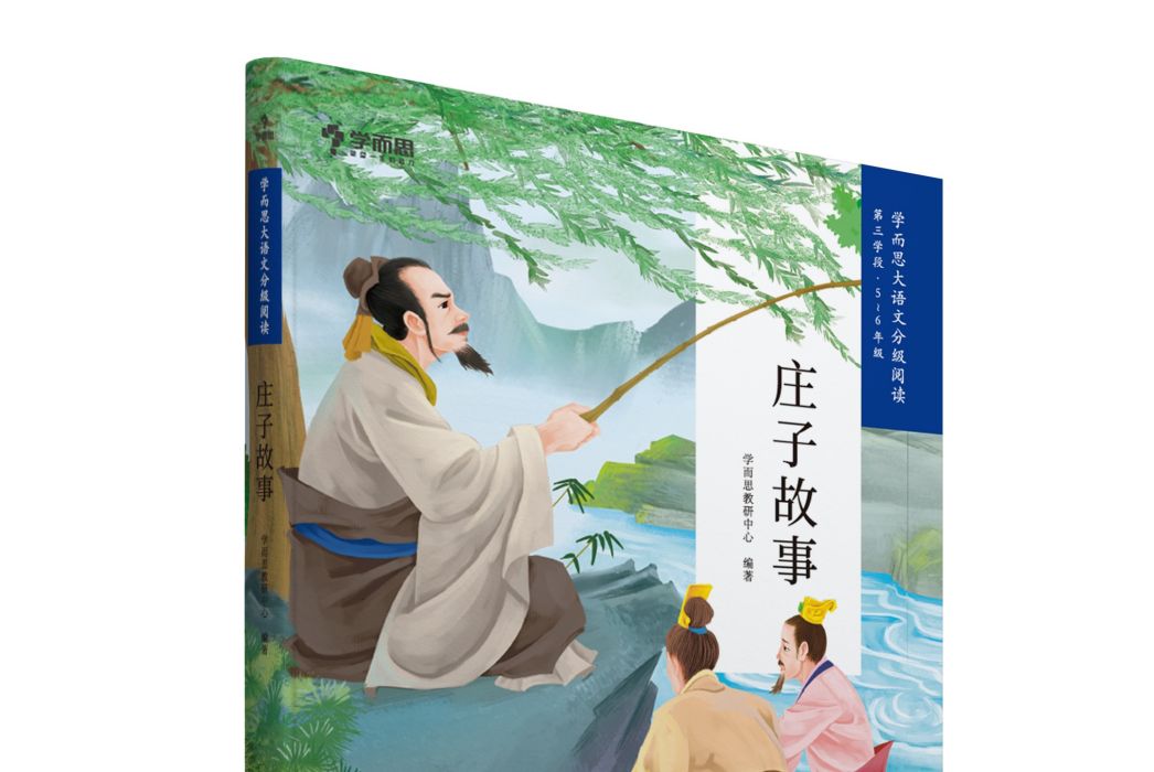 莊子故事(2019年現代教育出版社出版的圖書) 莊子故事(2019年現代教育出版社出版的圖書)