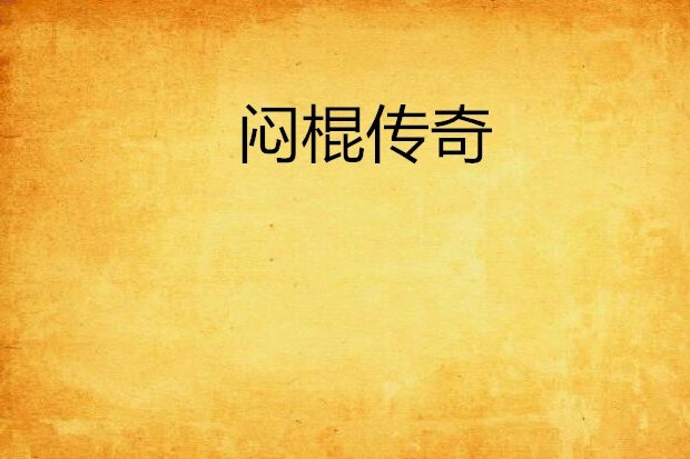 悶棍傳奇 悶棍傳奇