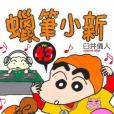 蠟筆小新43 蠟筆小新43