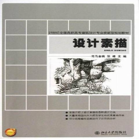 設計素描(2013年北京大學出版社出版的圖書) 設計素描(2013年北京大學出版社出版的圖書)