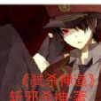 弒殺神道