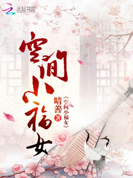 空間小福女 空間小福女