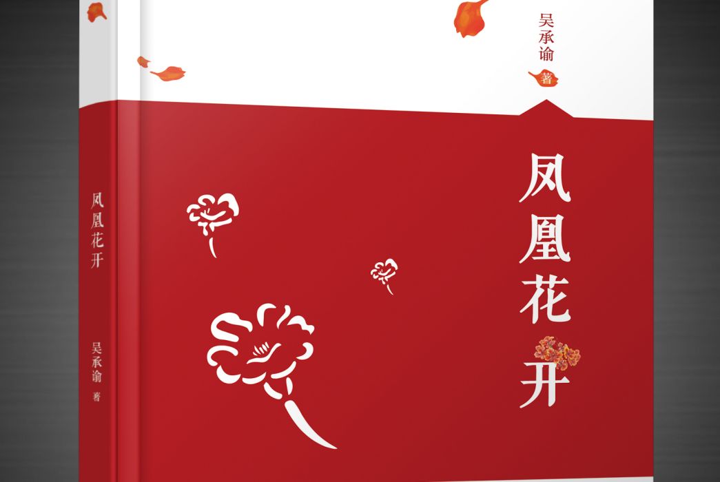 鳳凰花開(2020年中國文化出版社出版的圖書) 鳳凰花開(2020年中國文化出版社出版的圖書)