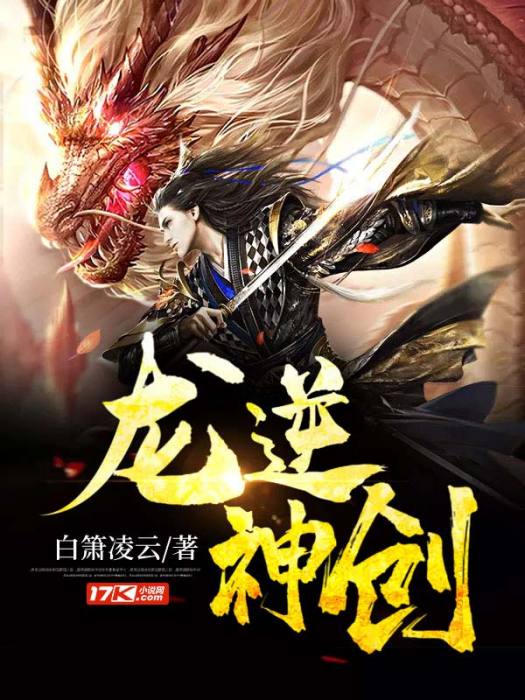 龍逆神創 龍逆神創
