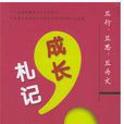 成長札記 成長札記
