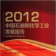 2012中國石油和化學工業發展報告