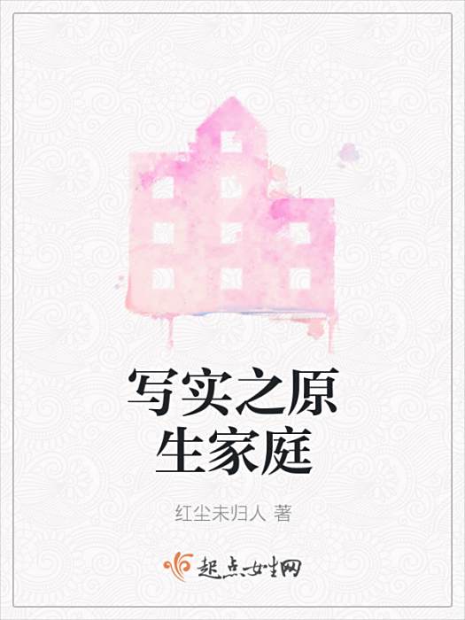 寫實之原生家庭