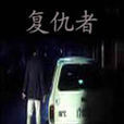 復仇者(1982年鐘國仁執導電影) 復仇者(1982年鐘國仁執導電影)