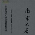 南京大屠殺(中央檔案館編著檔案資料集) 南京大屠殺(中央檔案館編著檔案資料集)