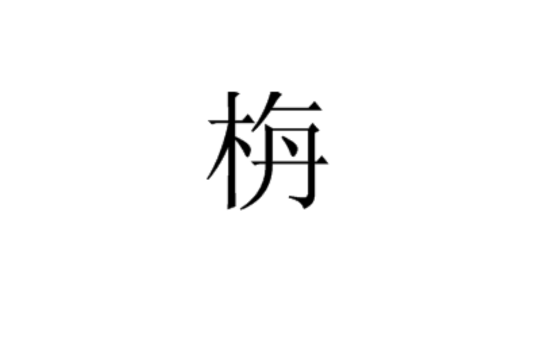 栴(中國漢字)