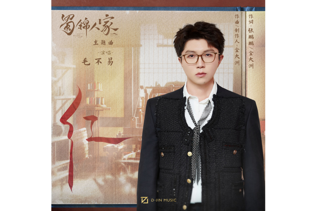 紅(毛不易演唱的歌曲) 紅(毛不易演唱的歌曲)