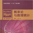 機率論與數理統計(徐曉嶺、王蓉華主編書籍)