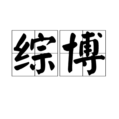 綜博 綜博