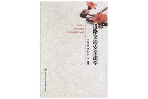 安全法學(2017年中國人民公安大學出版社出版的圖書) 安全法學(2017年中國人民公安大學出版社出版的圖書)
