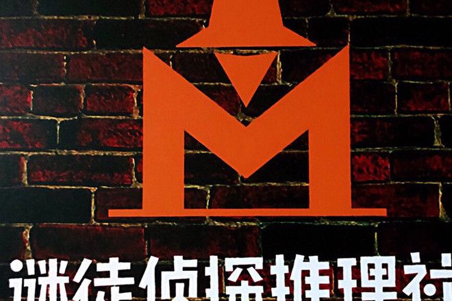 謎徒(小說) 謎徒(小說)