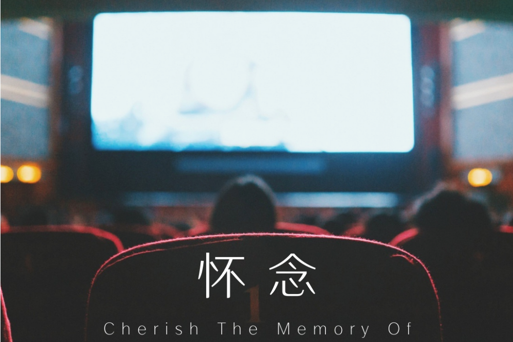 懷念(2021年蔣崇偉演唱歌曲) 懷念(2021年蔣崇偉演唱歌曲)