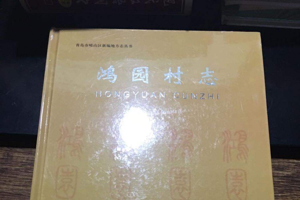 鴻園村志 鴻園村志