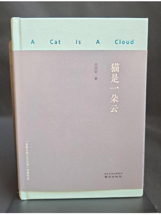 貓是一朵雲 貓是一朵雲