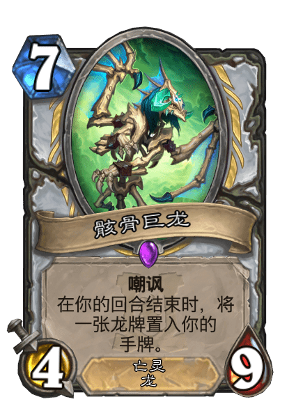 骸骨巨龍 骸骨巨龍