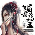 媚者為王 媚者為王