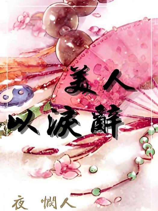 美人以淚辭 美人以淚辭