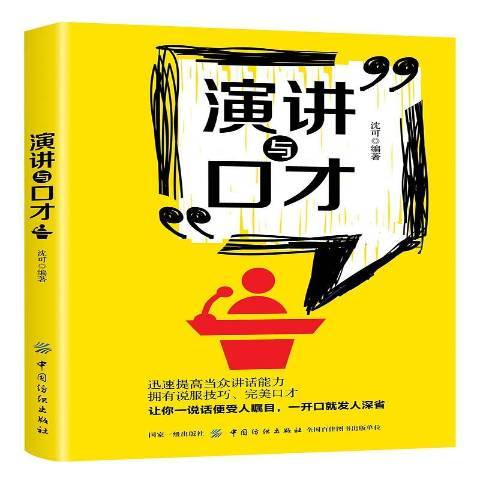 演講與口才(2019年中國紡織出版社出版的圖書) 演講與口才(2019年中國紡織出版社出版的圖書)
