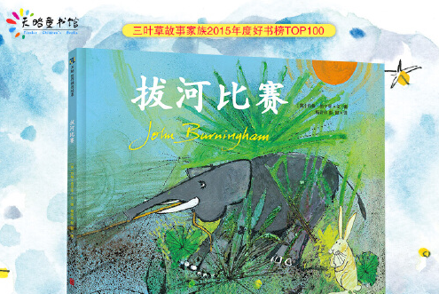 拔河比賽(2015年北京聯合出版公司出版的圖書) 拔河比賽(2015年北京聯合出版公司出版的圖書)