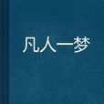 凡人一夢