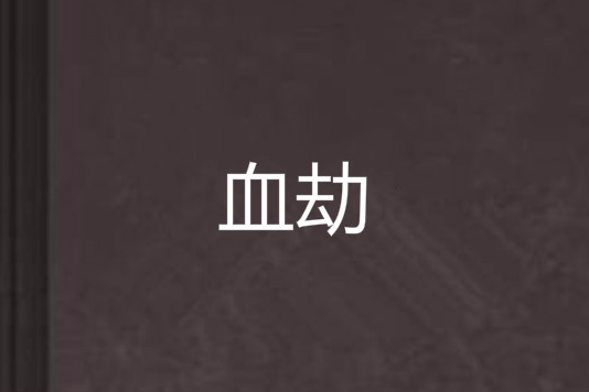 血劫 血劫