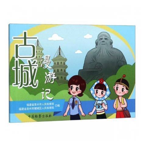 古城漫遊記(2019年中國檢察出版社出版的圖書) 古城漫遊記(2019年中國檢察出版社出版的圖書)