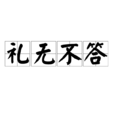 禮無不答