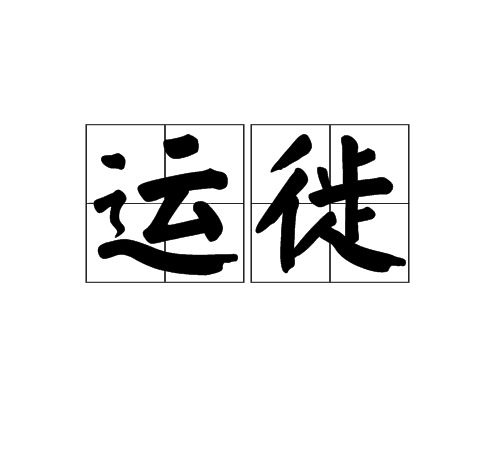 運徙 運徙