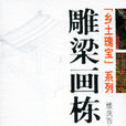 雕樑畫棟(樓慶西著圖書) 雕樑畫棟(樓慶西著圖書)