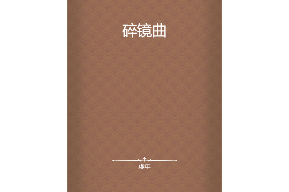 碎鏡曲 碎鏡曲