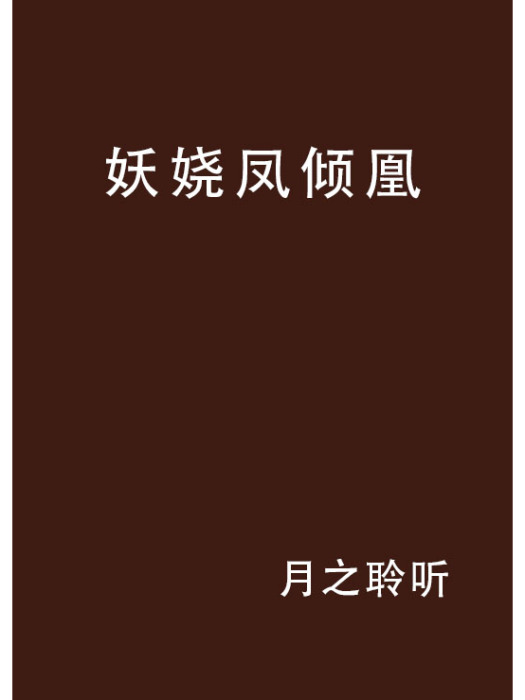 妖嬈鳳傾凰 妖嬈鳳傾凰