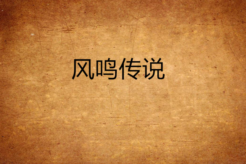 風鳴傳說