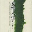 女性人生 女性人生